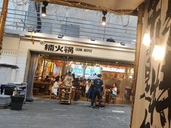 -楠火锅(太古里总店)