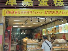 -津嘉蛋糕坊(西华路店)