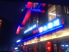 门面-小四川(厚街珊美店)