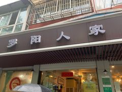 门面-罗阳人家私房菜(罗阳路店)
