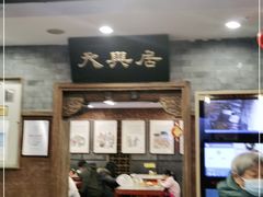 门面-天兴居(鲜鱼口街店)