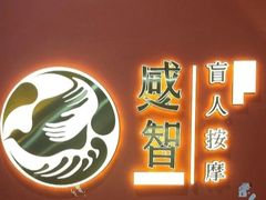 -感智盲人按摩·艾灸·肩颈SPA(岗厦店)