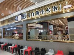 门面-龍歌自助小火锅(崂山丽达店)