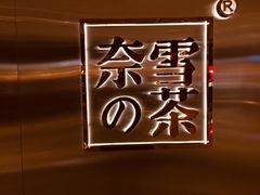 -奈雪的茶(金地广场店)