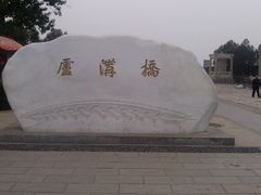-卢沟桥文化旅游区