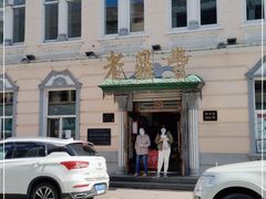 -老鼎丰(靖宇街总店)