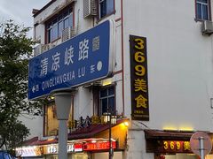 -369美食(清凉峡路店)