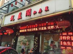 门面-凯盈阁·顺德私房菜·桑拿鸡