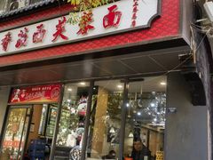 -贺莉嫂北二巷香菇芙蓉面(抗大商厦店)