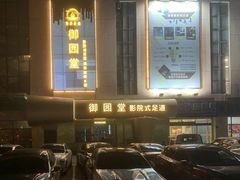 -御足汇汤泉足道SPA(滨湖店)