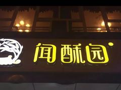 门面-闻酥园(水碾河路店)
