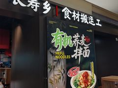 -和府捞面(天河领展广场店)