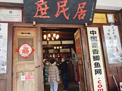 -庶民居中餐馆(花土店)