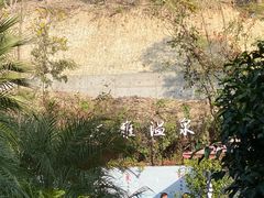 -汇雅温泉