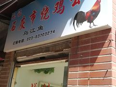 门面-石灰市毛记烧鸡公(解放碑店)