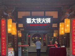 -蜀大侠·侠客印象(园林博物馆店)
