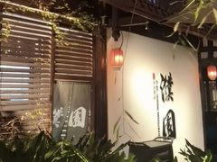 -濮园 · 四合院餐厅
