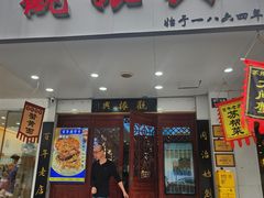 -百年老字号·观振兴蟹黄面·三虾面·苏式面(观前街富仁坊巷店)