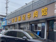 -富源杨记牛肉馆
