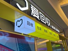 -爱回收(金桥国际商业广场店)