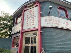 门面-教师之家赵家羊汤馆(东青龙街店)
