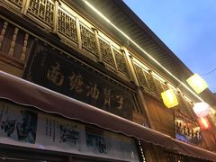 -南塘油赞子(南塘店)