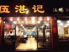 门面-伍湛记 · 广州老字号(龙津中路店)