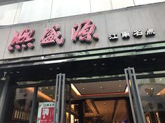 门面-熙盛源(复兴路店)