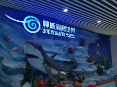 -聊城海底世界