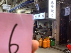 -清真·马峰烤肉(小学习北巷店)