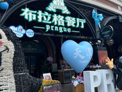 -布拉格餐厅· 中欧捷克菜(全国首店)