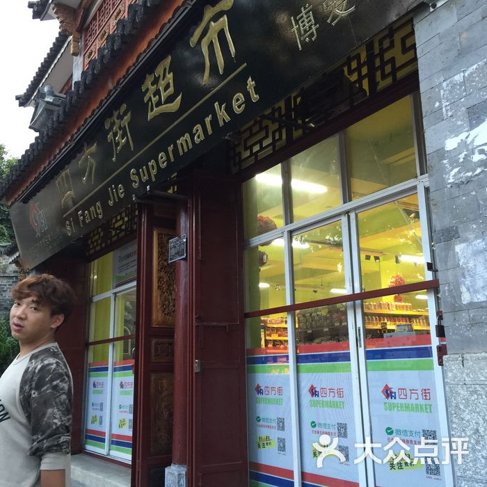 四方街超市
