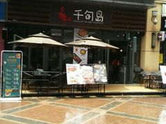 -千旬岛海鲜小聚(万达广场店)