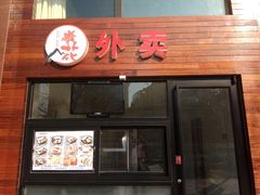 门面-山丹丹西北菜(金贸大厦店)