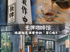 -无牌咖啡&酒馆