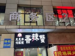 -凤凰路何眼镜香辣蟹(花果园店)