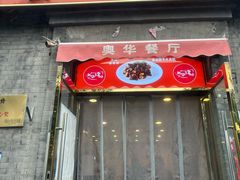 -奥华餐厅·老张记(台基厂店)