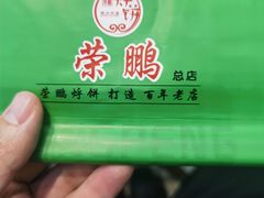 -荣鹏风味烀饼总店