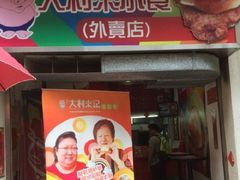 -大利来记餐厅(大三巴店)