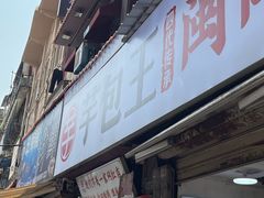 -芋包王闽南茶楼(八市店)