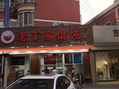 门面-金陵老丁家馄饨(新街口店)