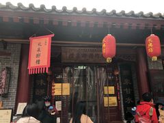 门面-礼泉醪糟作坊(永兴坊店)
