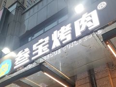 -叁宝烤肉• 西安烧烤(凤城十二路店)