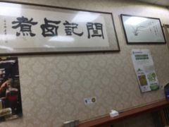 -阁瑞居闫记卤煮(乔庄北街店)