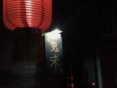 门面-鬼味烤翅(南锣鼓巷店)