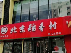 -北京稻香村(燕儿岛路店)