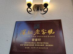 -香蜜轩·粤菜·宴会(世界之窗店)