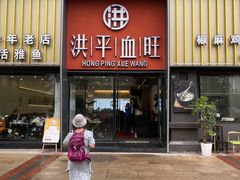 -洪平血旺椒麻鸡雅鱼饭店(熊猫大道店)