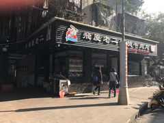 门面-飞厦老二手槌牛肉丸店
