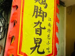 -鸡脚旮旯平江路店